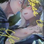 โดจิน แค่ใกล้ชิด