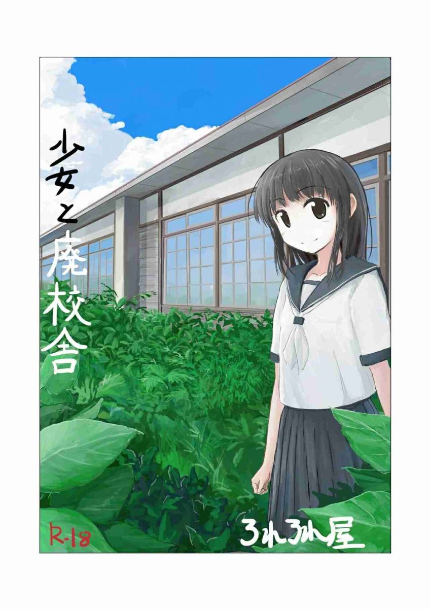 โดจิน หญิงสาวกับโรงเรียนร้าง -019993 -Shoujo to Haikousha