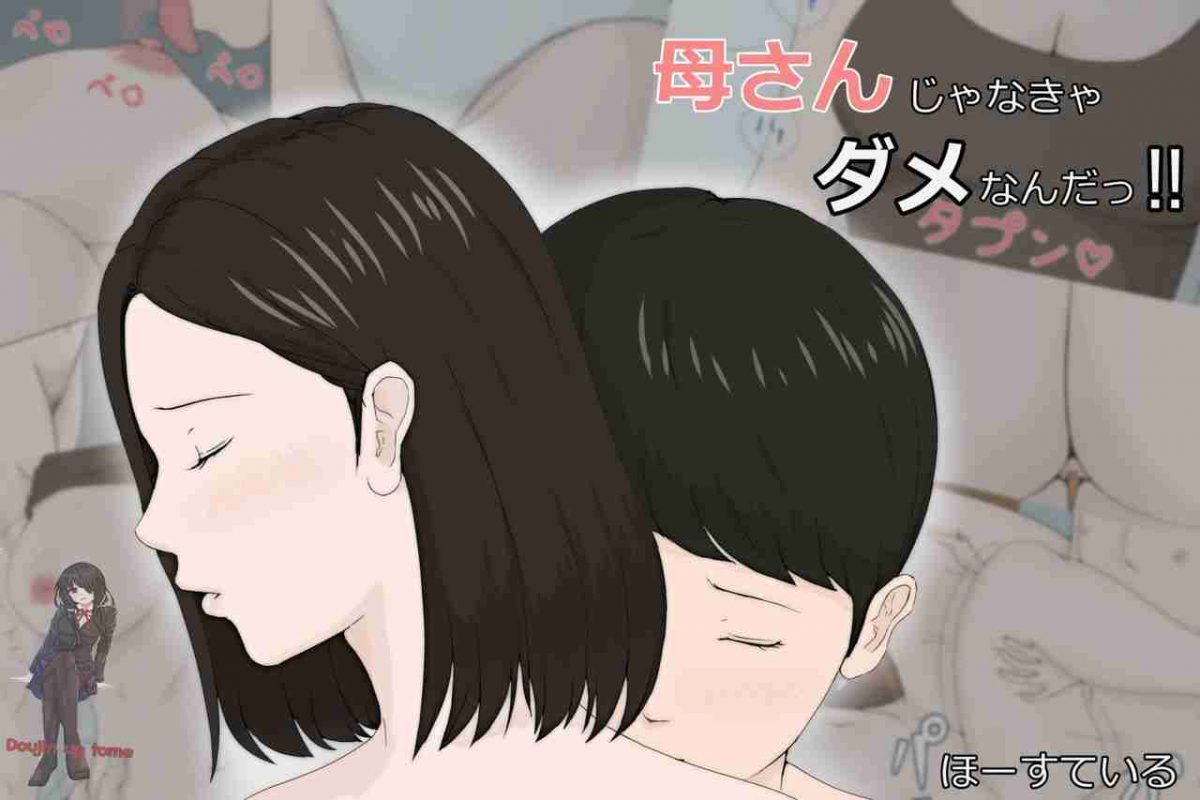 โดจิน อย่าปล่อยเมียไว้กับลูก 1 004554 - [Horsetail] Mother it has to be you 1