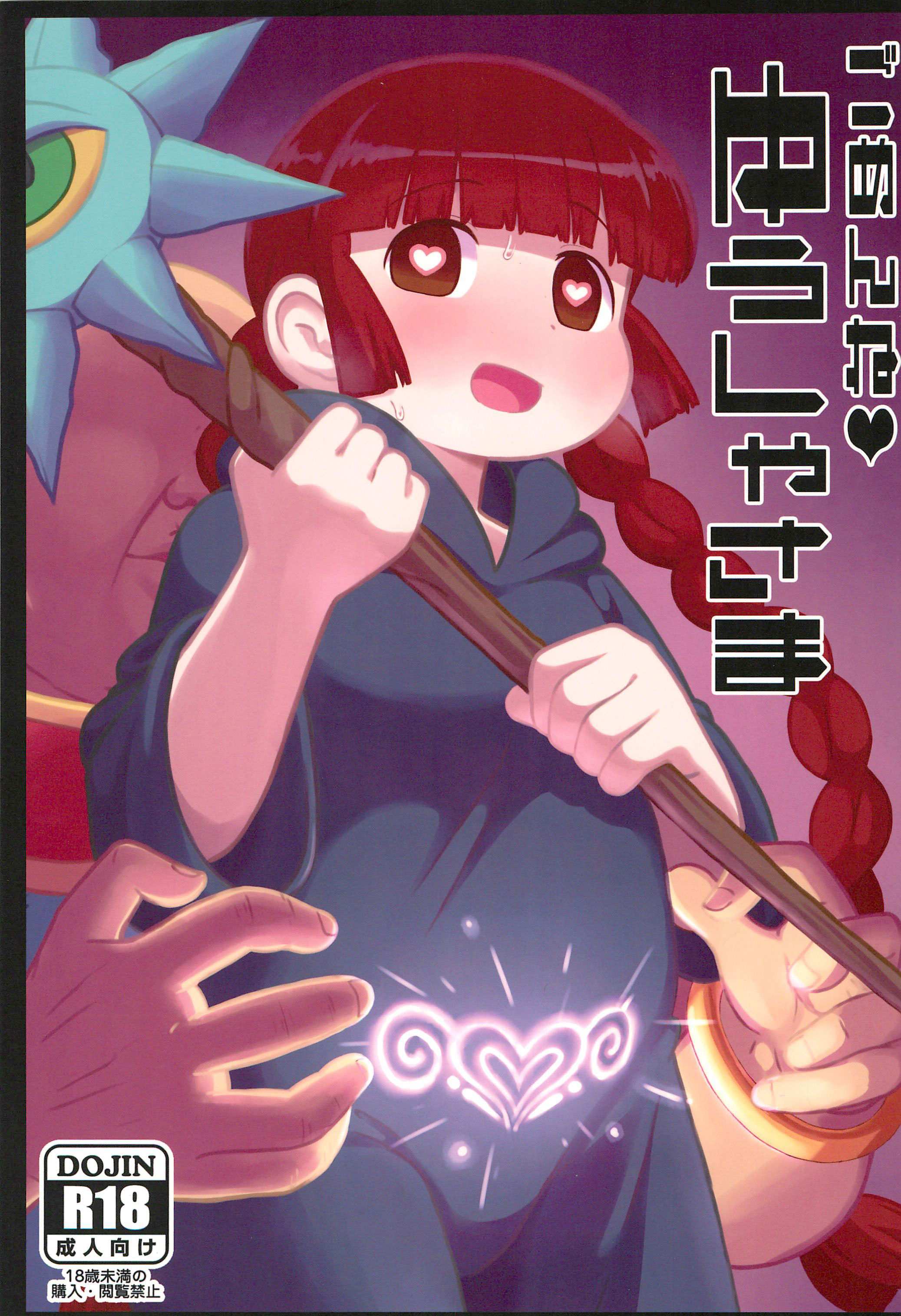 โดจิน ขอโทษนะคุณฮีโร่