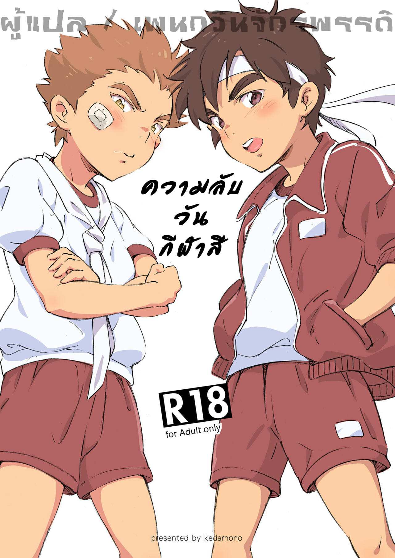 โดจิน ความลับวันกีฬาสี