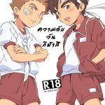 โดจิน ความลับวันกีฬาสี