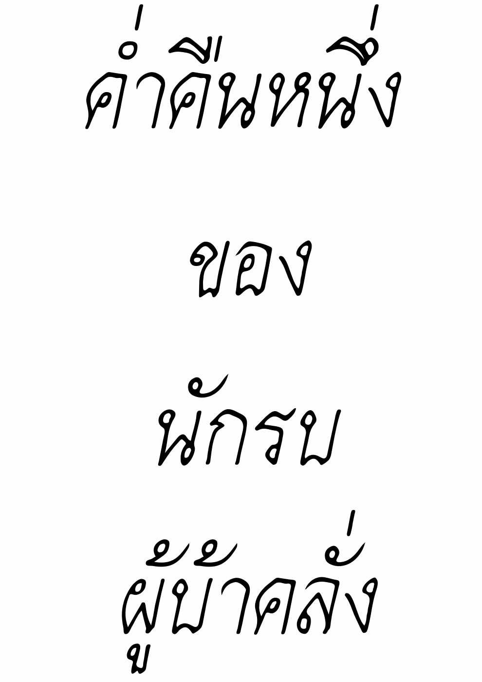 โดจิน ค่ำคืนหนึ่งของนักรบผู้บ้าคลั่ง