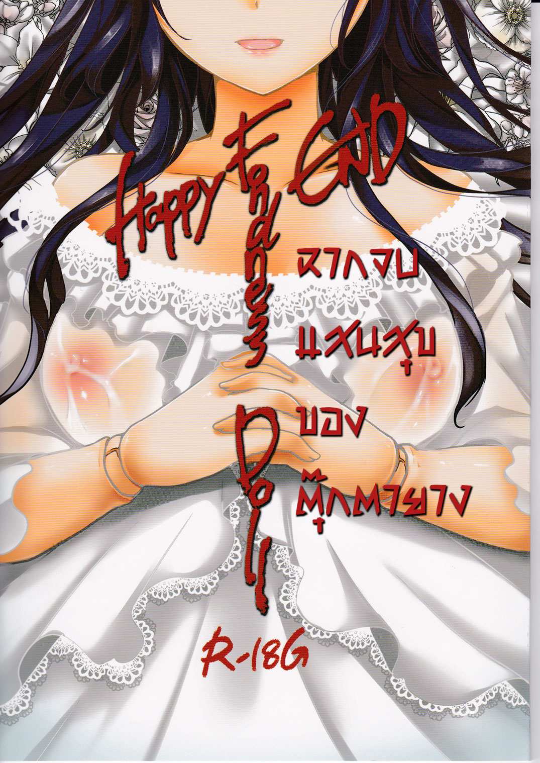 โดจิน ฉากจบแสนสุขของตุ๊กตายาง