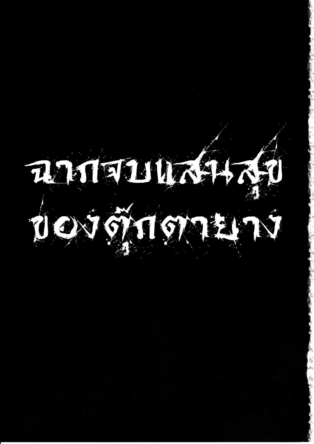 โดจิน ฉากจบแสนสุขของตุ๊กตายาง รูป 48