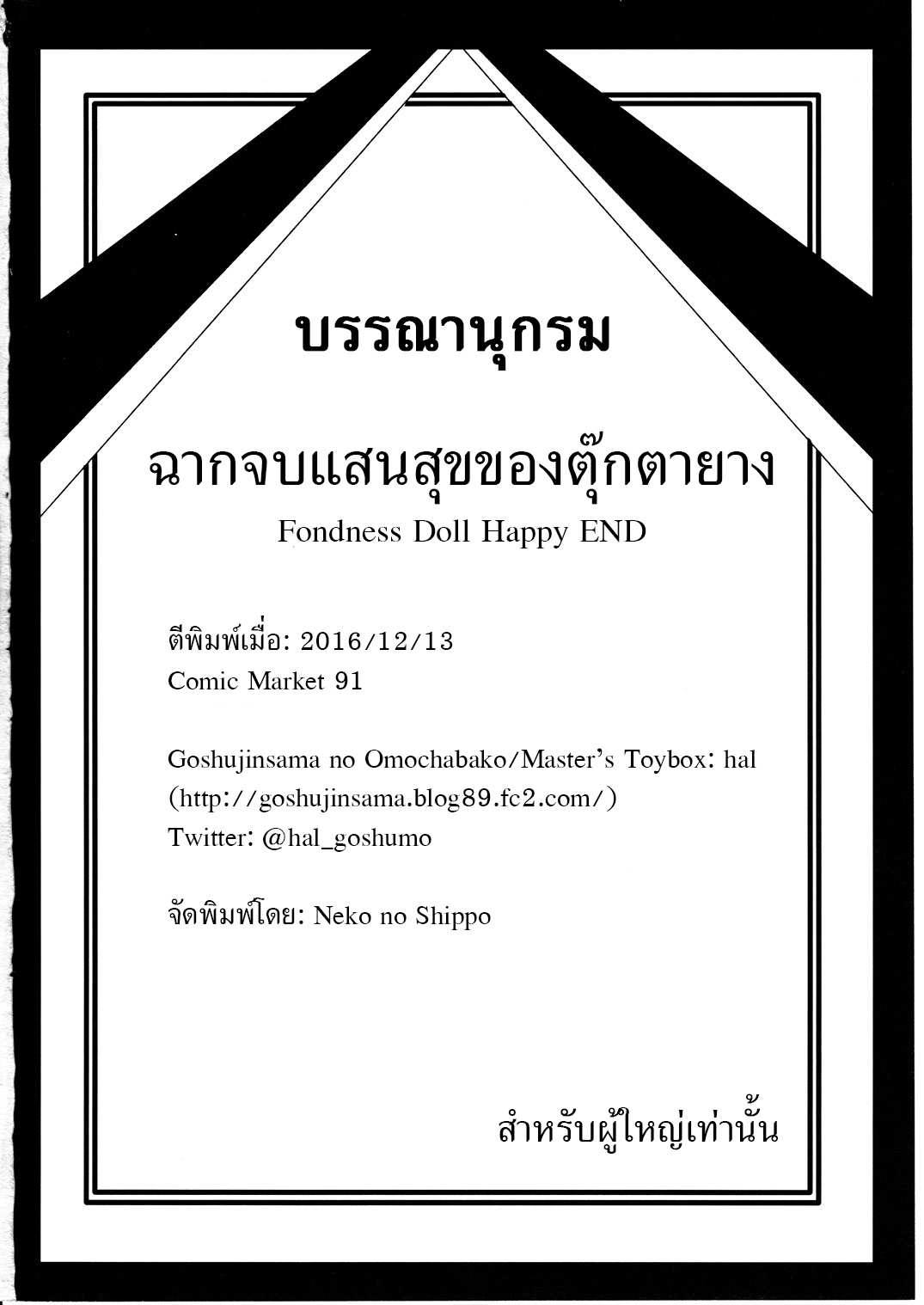 โดจิน ฉากจบแสนสุขของตุ๊กตายาง รูป 49