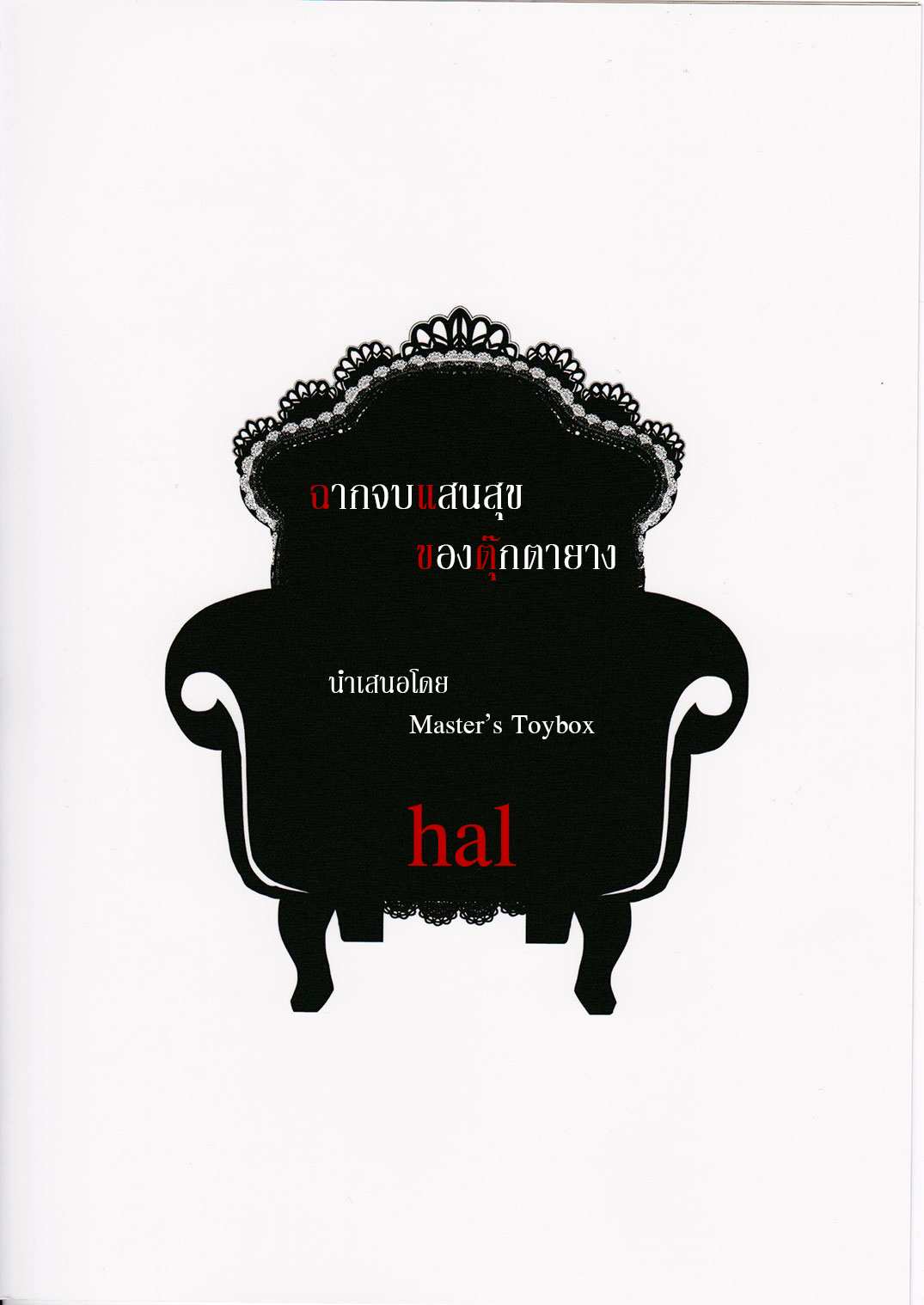 โดจิน ฉากจบแสนสุขของตุ๊กตายาง รูป 50