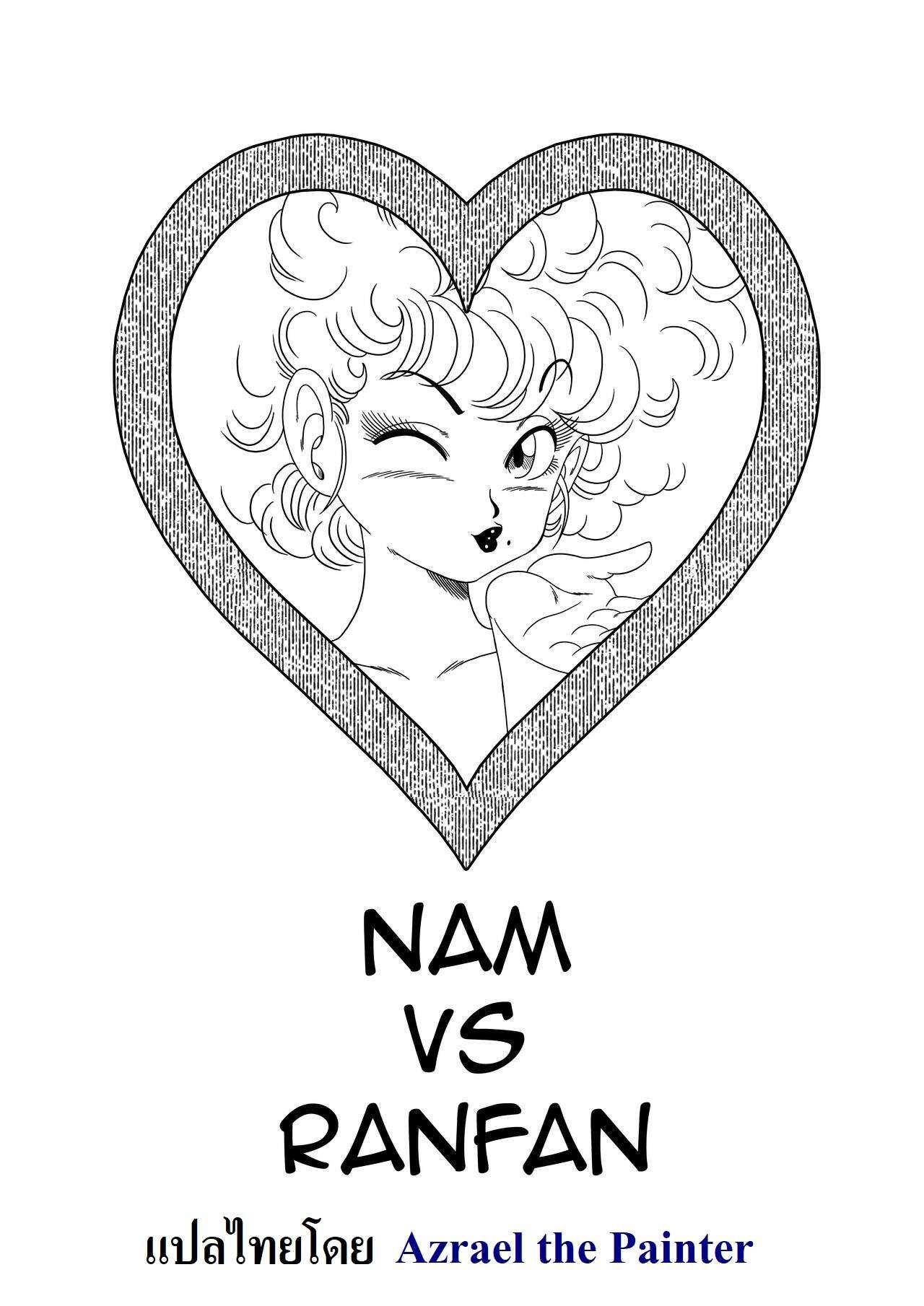 โดจิน ดราก้อนบอล - นามู ปะทะ รันฟา รูป 2