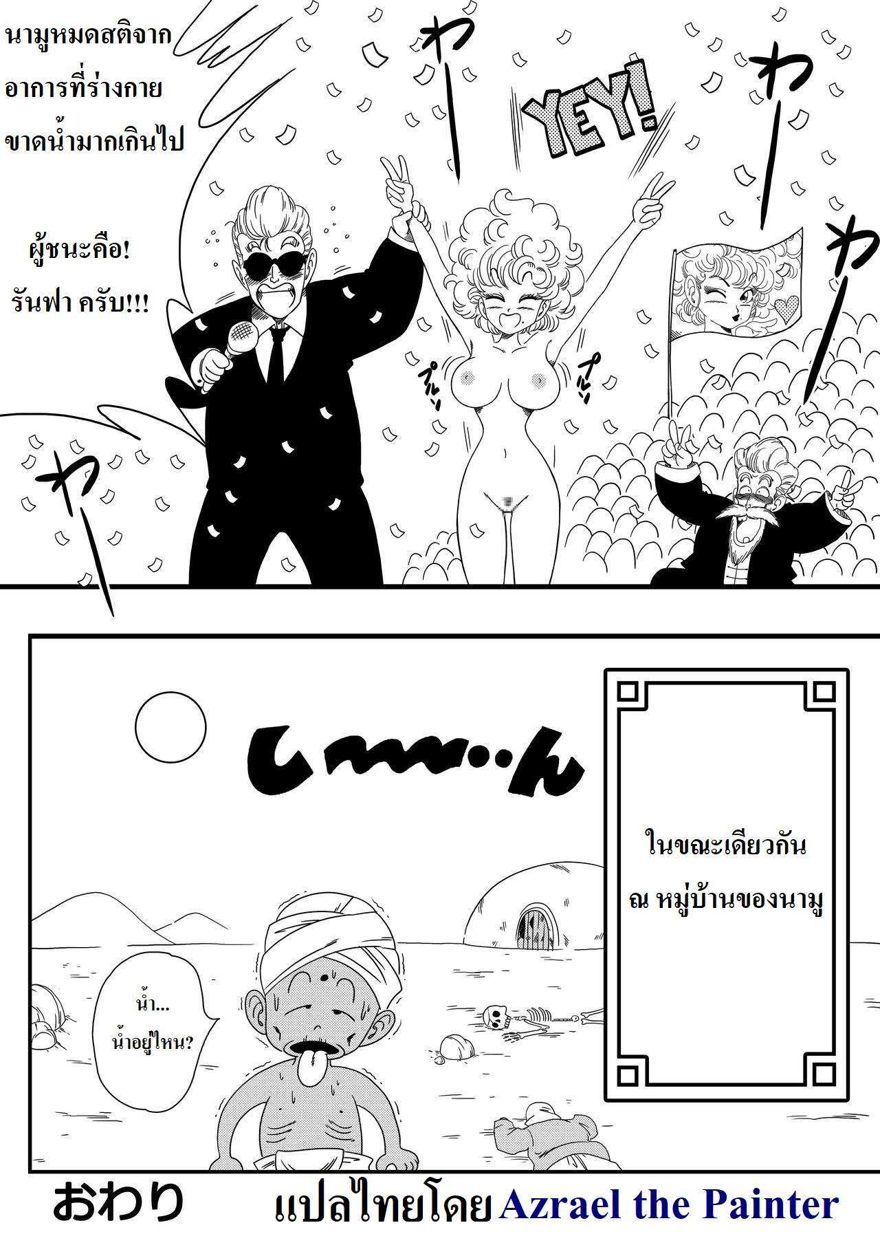 โดจิน ดราก้อนบอล - นามู ปะทะ รันฟา รูป 18