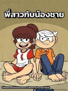 พี่สาวกับน้องชาย