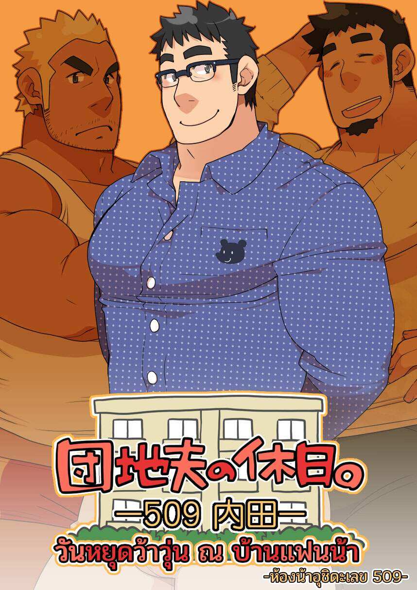 โดจิน วันหยุดว้าวุ่น ณ บ้านแฟนน้า ห้องน้าอุชิดะเลข 509