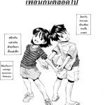 โดจิน เพื่อนกันตลอดไป