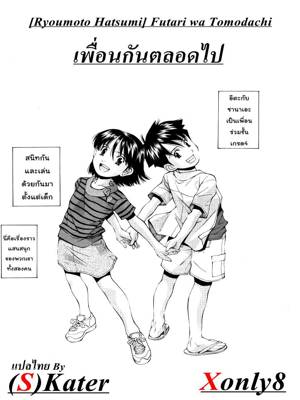 เพื่อนกันตลอดไป