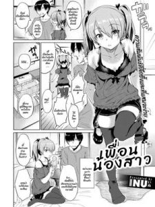 เพื่อนน้องสาว