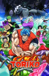 Read more about the article Toriko โทริโกะ นักล่าอาหาร ตอนที่ 1-144 พากย์ไทย จบแล้ว