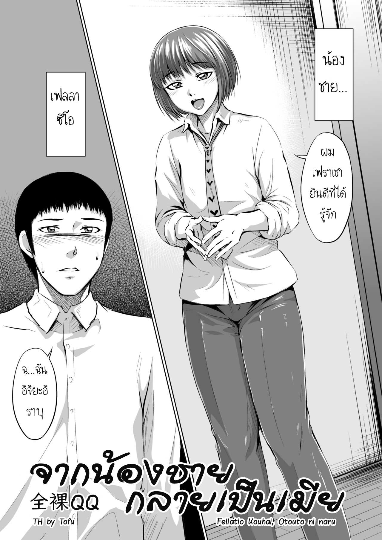 โดจิน จากน้องชายกลายเป็นเมีย รูป 3