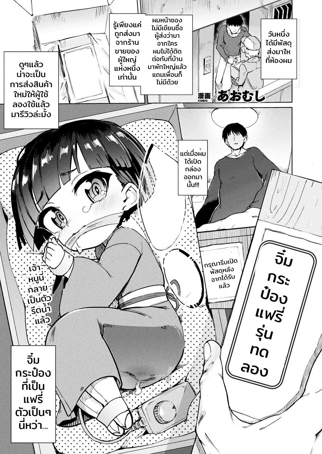 โดจิน จิ๋มกระป๋องรุ่นทดลอง