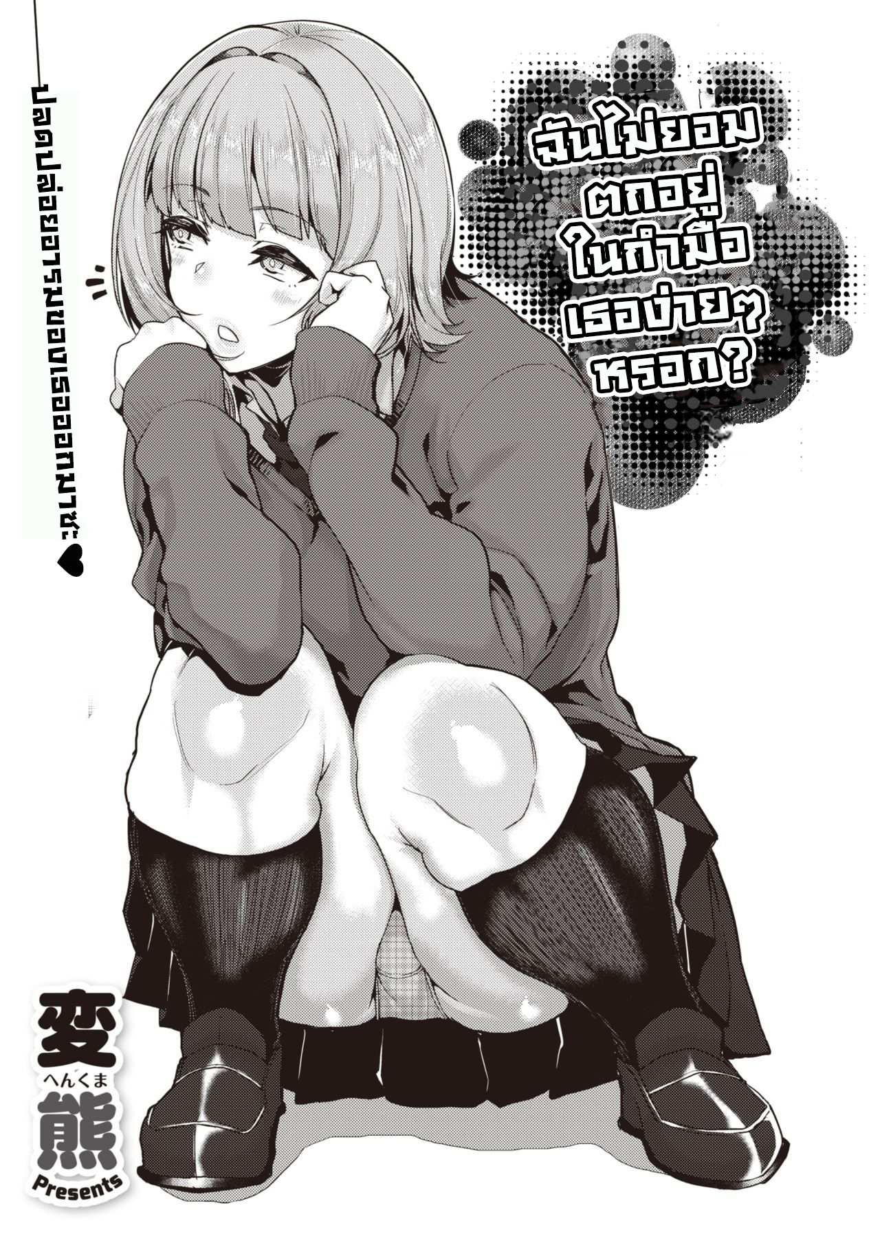 โดจิน ฉันไม่ยอมตกอยู่ในกำมือเธอง่ายๆ หรอก