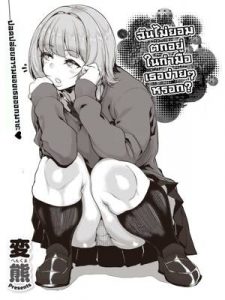 ฉันไม่ยอมตกอยู่ในกำมือเธอง่ายๆ หรอก