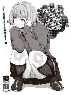 ฉันไม่ยอมตกอยู่ในกำมือเธอง่ายๆ หรอก