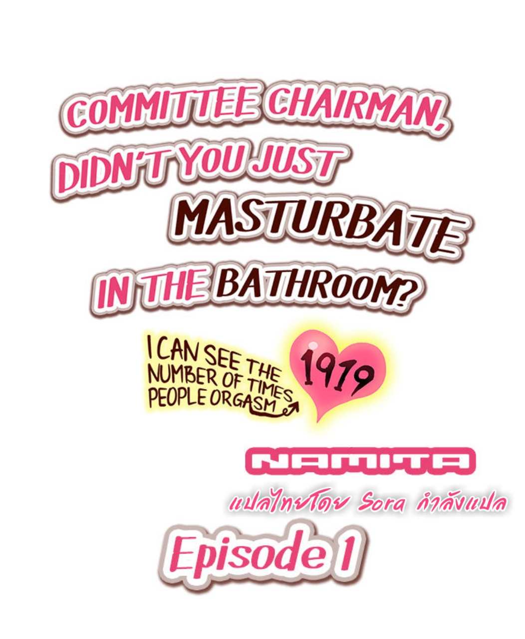 โดจิน ท่านประธานแอบตกเบ็ดในห้องน้ำ