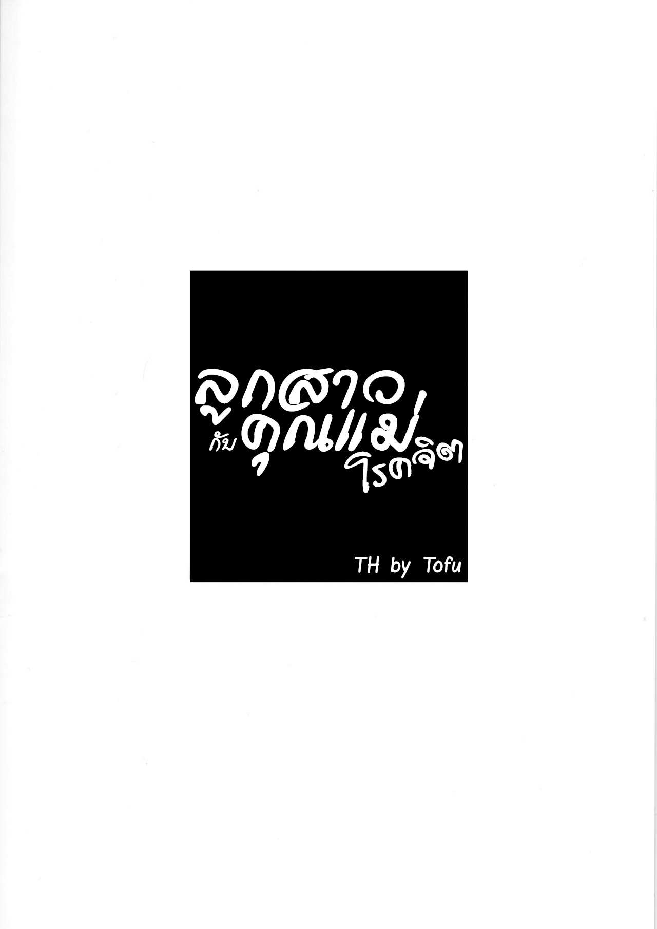 โดจิน ลูกสาวกับคุณแม่โรคจิต รูป 21