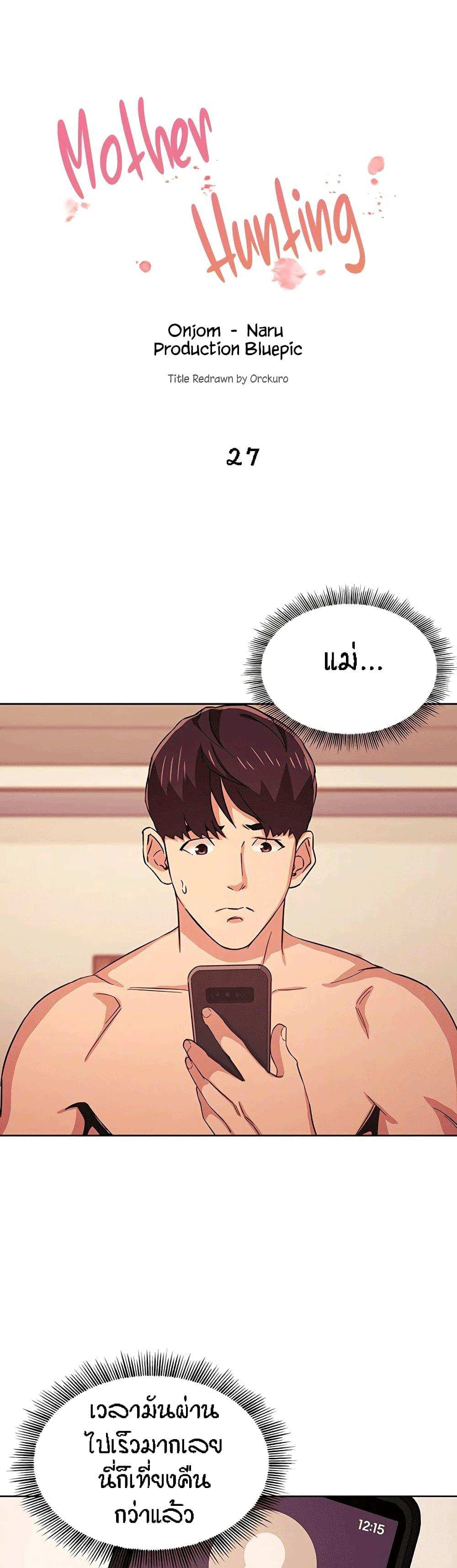 โดจิน ล่าสาวรุ่นแม่ 27