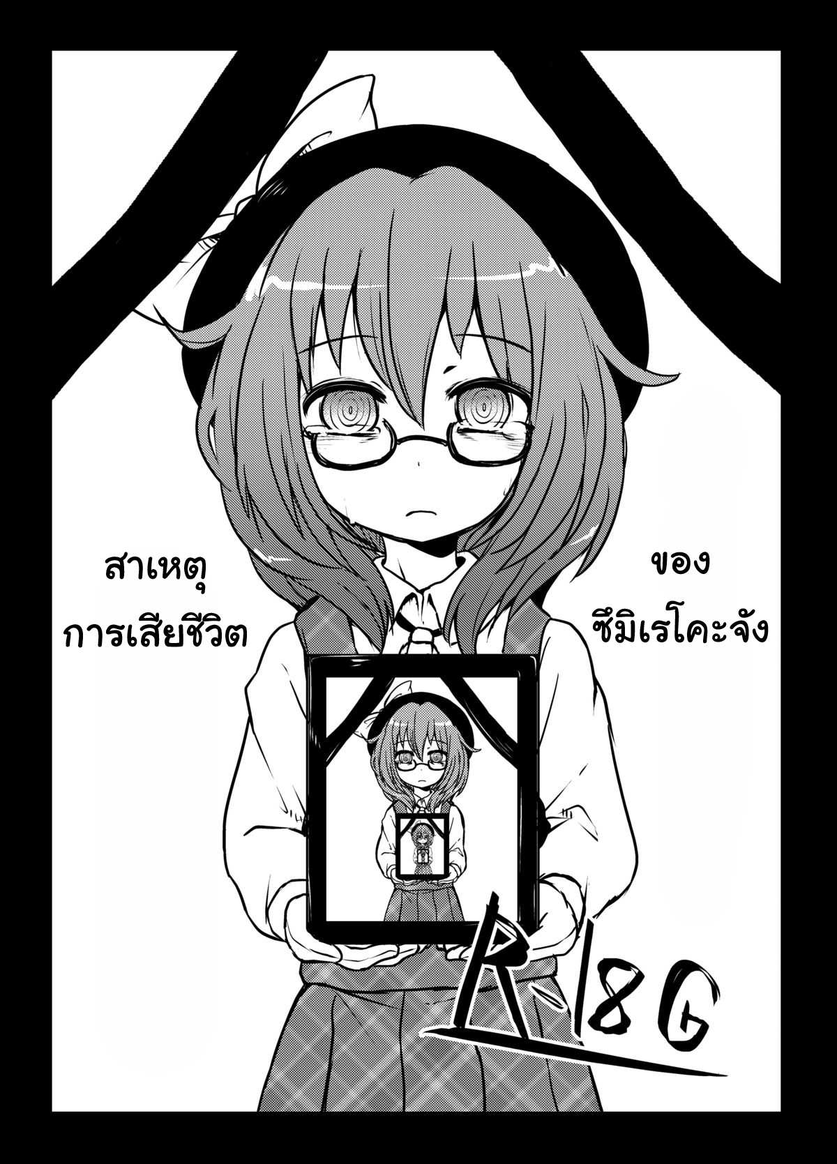 โดจิน สาเหตุการเสียชีวิตของซึมิเรโคะจัง