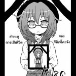 โดจิน สาเหตุการเสียชีวิตของซึมิเรโคะจัง