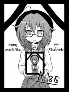 สาเหตุการเสียชีวิตของซึมิเรโคะจัง