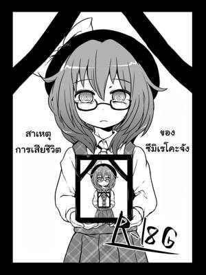 สาเหตุการเสียชีวิตของซึมิเรโคะจัง