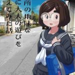 โดจิน ความสัมพันธ์ลับๆ ของผมกับนักเรียนสาว