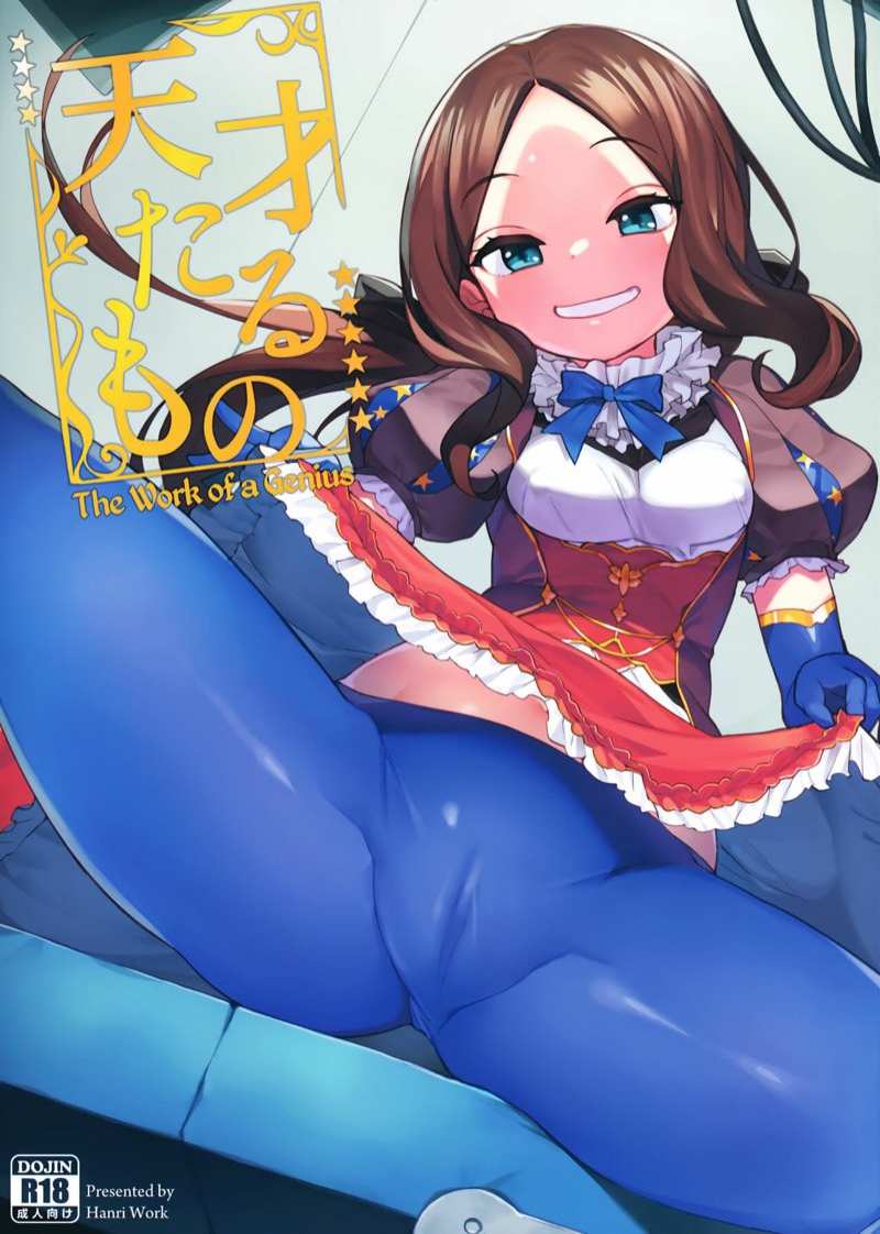 โดจิน ผลงานของอัจฉริยะ