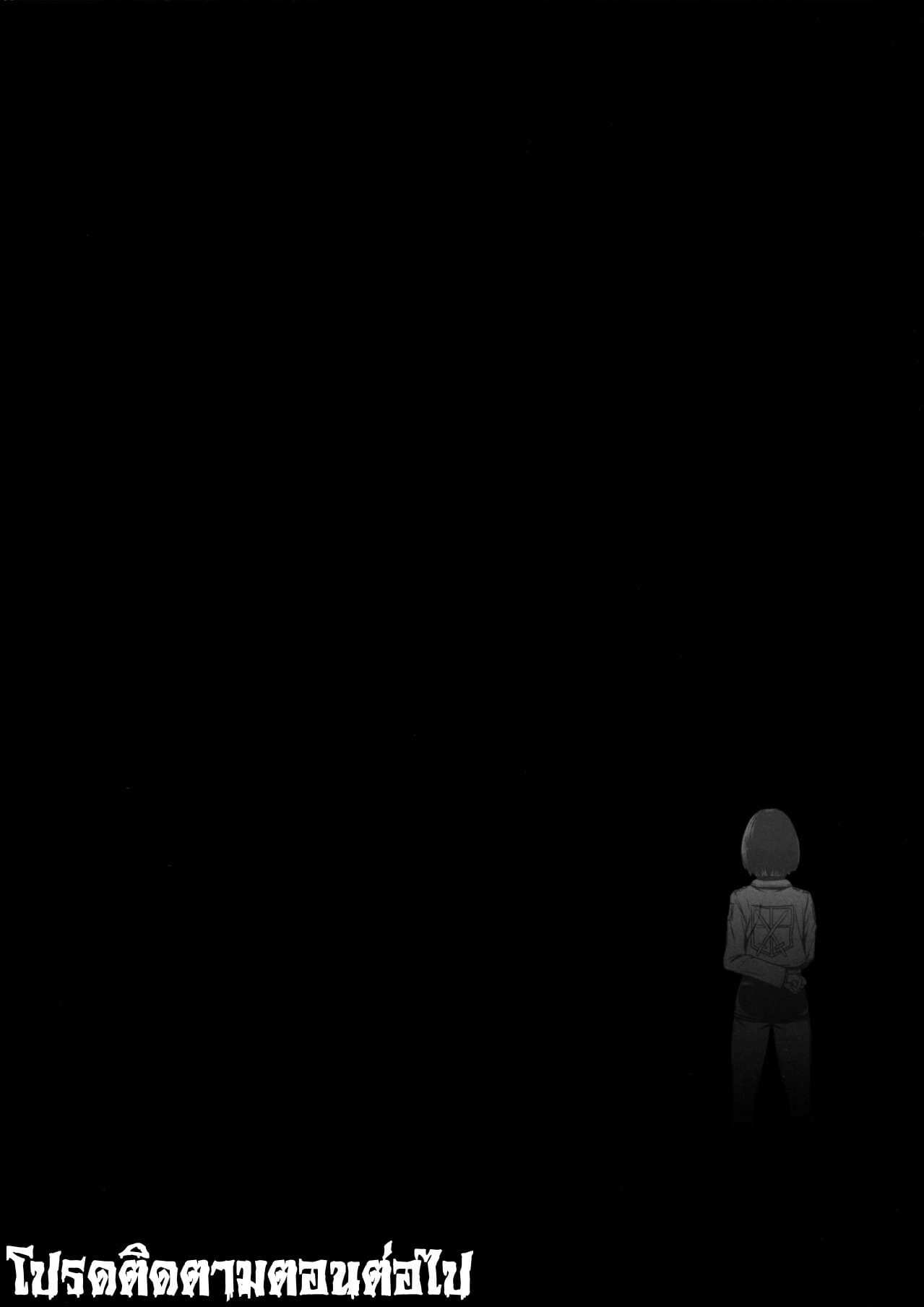 โดจิน ผ่าพิภพไททัน เดอะ สเปเชียล รูป 34