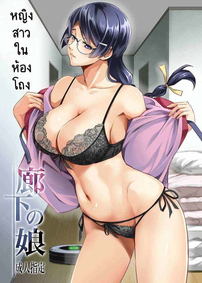 โดจิน หญิงสาวในห้องโถง 1