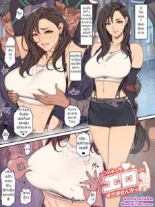 แค่จับมัดก็ฟัดได้แล้ว