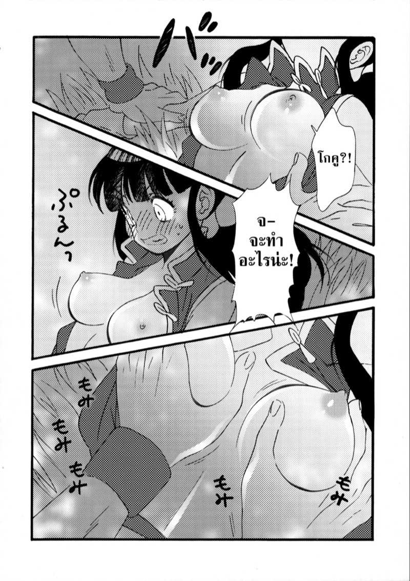 โดจิน โกคูร่างโรแมนติก รูป 10