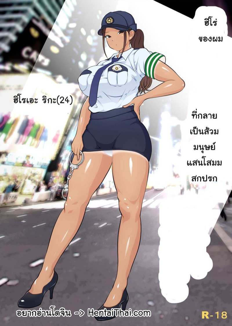 โดจิน คุณตำรวจเสียท่าให้