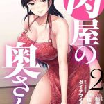 โดจิน คุณนายสาวร้านขายเนื้อ 2