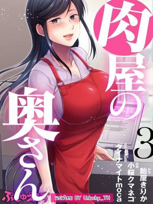 คุณนายสาวร้านขายเนื้อ 3 จบ