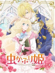 Mushikaburi-hime บันทึกรักเจ้าหญิงหนอนหนังสือ ซับไทย