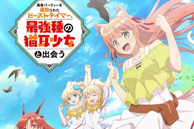 Yuusha Party wo Tsuihou sareta Beast Tamer เทมเมอร์ถูกทิ้งกับเด็กหญิงหูแมวสุดแกร่ง