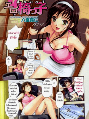 โดจิน เก้าอี้พาเสียว [Happoubi Jin] Ero Issu (COMIC Megastore H 2007-10)