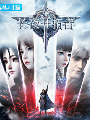 Changye Kaita Zhe ผู้บุกเบิกในราตรีนิรันดร์กาล ซับไทย