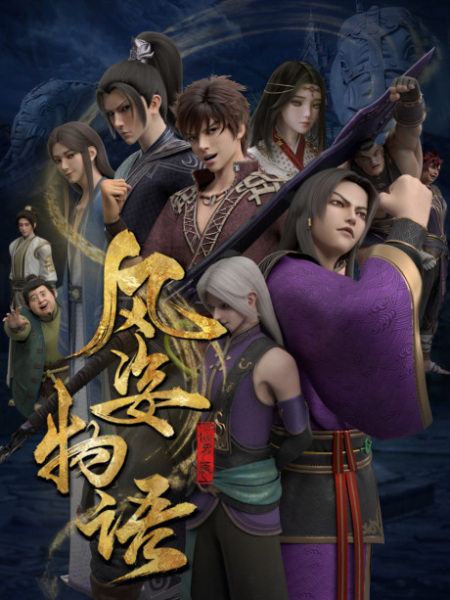 Fengzi Wuyu Xian Luo Pian จิตวิญญาณแห่งสายลม ซับไทย