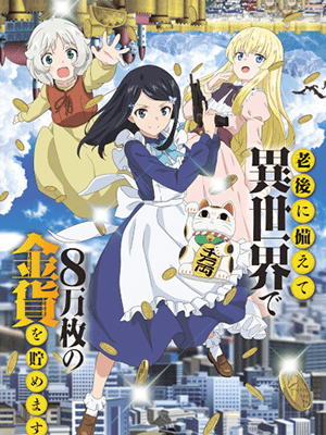 Rougo ni Sonaete Isekai เก็บเงินต่างโลก 8 หมื่นเหรียญไว้ใช้ยามเกษียณไงคะ ซับไทย