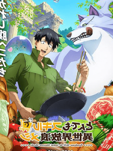 Tondemo Skill de Isekai Hourou Meshi สกิลสุดพิสดารกับมื้ออาหารในต่างโลก ซับไทย