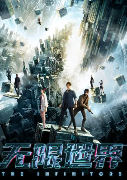 Wuxian Shijie (The Infinitors) ฝ่าด่านพิชิตแดนอสงไขย ซับไทย