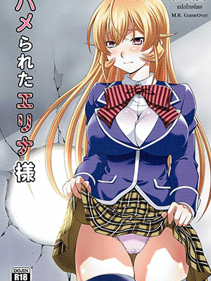 กำลังจะลอด โดนสอดสะงั้น (C90) [Studio Wallaby (Yuzu Syrup)] Hamerareta Erina-sama (Shokugeki no Soma)