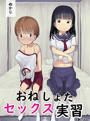 ฝึกเซ็กเด็กประถม [Kuromahou Kenkyuujo (Nukaji)] OneShota Sex Jisshuu One-Shota Sex Practice
